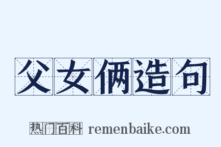 父女俩造句是什么意思的图片